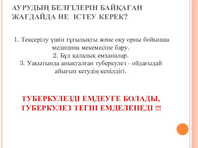 АУРУДЫҢ БЕЛГІЛЕРІН БАЙҚАҒАН ЖАҒДАЙДА НЕ ІСТЕУ КЕРЕК? 1. Тексерілу үшін тұғылықты