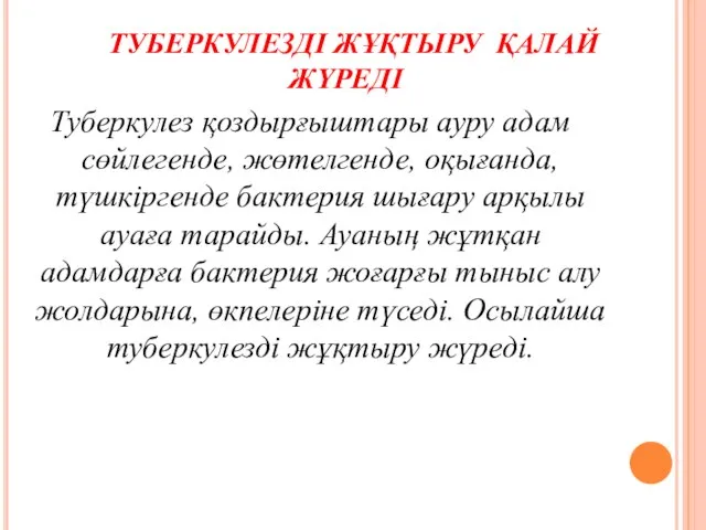 ТУБЕРКУЛЕЗДІ ЖҰҚТЫРУ ҚАЛАЙ ЖҮРЕДІ? Туберкулез қоздырғыштары ауру адам сөйлегенде, жөтелгенде, оқығанда,