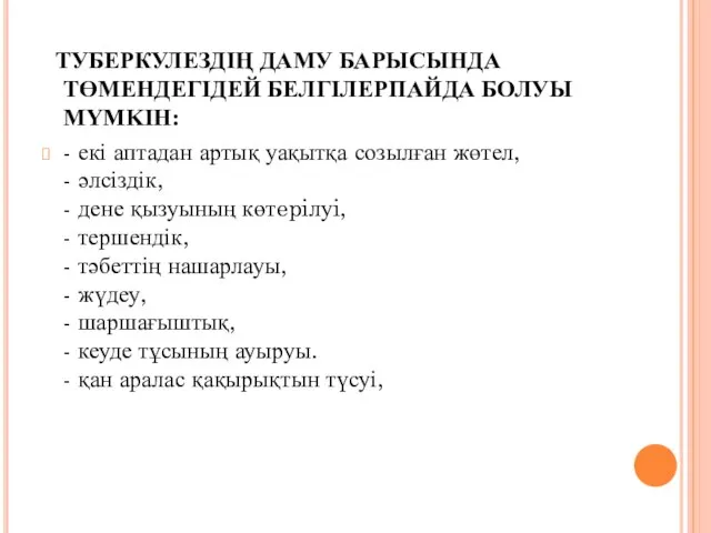 ТУБЕРКУЛЕЗДІҢ ДАМУ БАРЫСЫНДА ТӨМЕНДЕГІДЕЙ БЕЛГІЛЕРПАЙДА БОЛУЫ MYMKIH: - екі аптадан артық