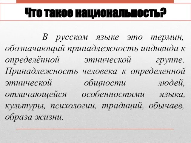 Что такое национальность? В русском языке это термин, обозначающий принадлежность индивида