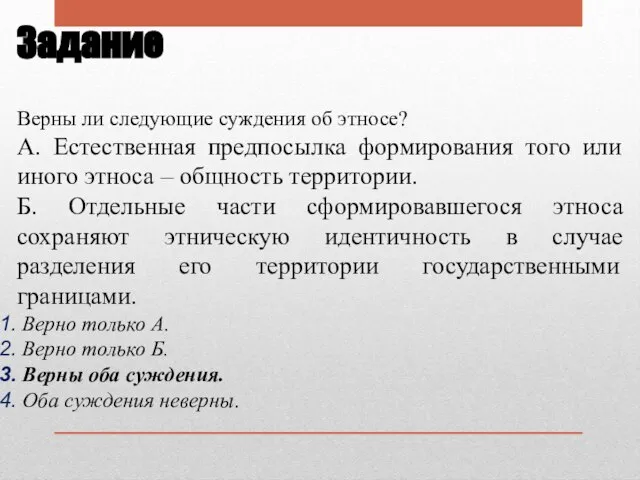 Задание Верны ли следующие суждения об этносе? А. Естественная предпосылка формирования