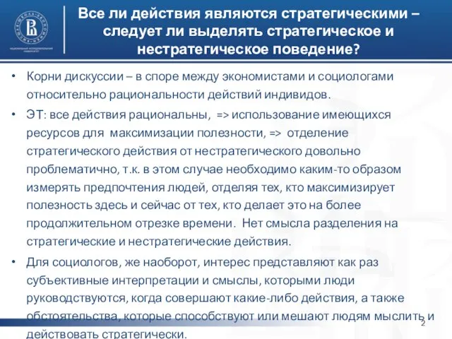 Все ли действия являются стратегическими – следует ли выделять стратегическое и