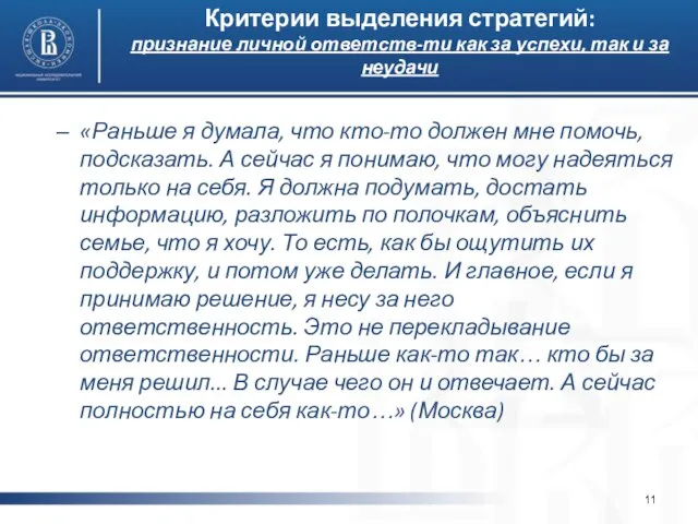 Критерии выделения стратегий: признание личной ответств-ти как за успехи, так и