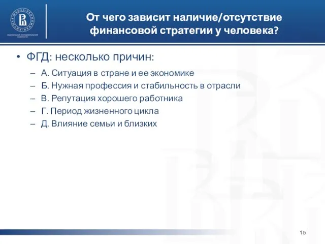 От чего зависит наличие/отсутствие финансовой стратегии у человека? ФГД: несколько причин: