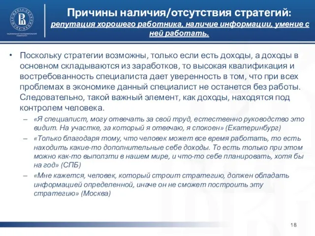 Причины наличия/отсутствия стратегий: репутация хорошего работника, наличие информации, умение с ней