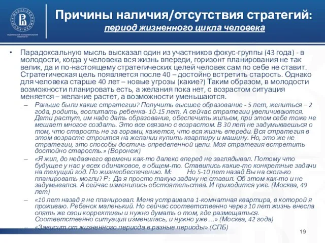 Причины наличия/отсутствия стратегий: период жизненного цикла человека Парадоксальную мысль высказал один