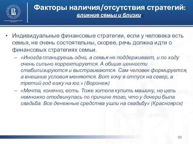 Факторы наличия/отсутствия стратегий: влияние семьи и близких Индивидуальные финансовые стратегии, если