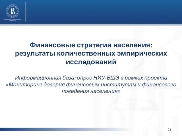 Финансовые стратегии населения: результаты количественных эмпирических исследований Информационная база: опрос НИУ-ВШЭ