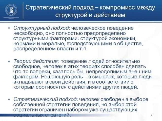 Стратегический подход – компромисс между структурой и действием Структурный подход: человеческое