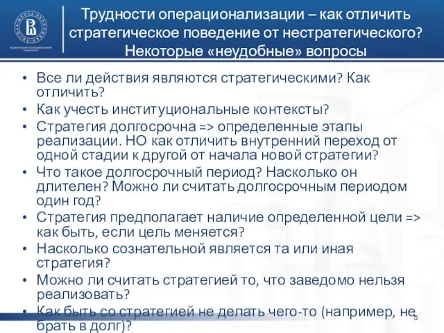 Трудности операционализации – как отличить стратегическое поведение от нестратегического? Некоторые «неудобные»