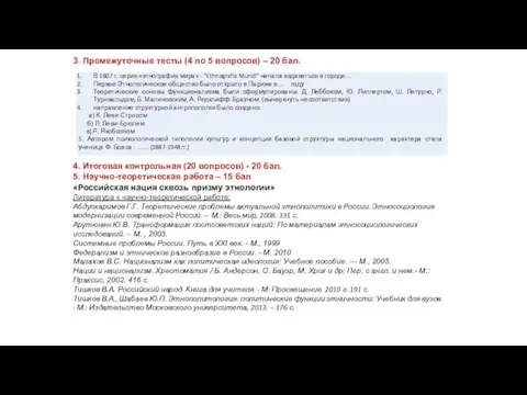 3. Промежуточные тесты (4 по 5 вопросов) – 20 бал. 4.