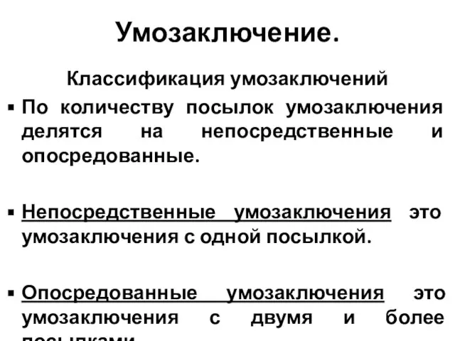 Умозаключение. Классификация умозаключений По количеству посылок умозаключения делятся на непосредственные и