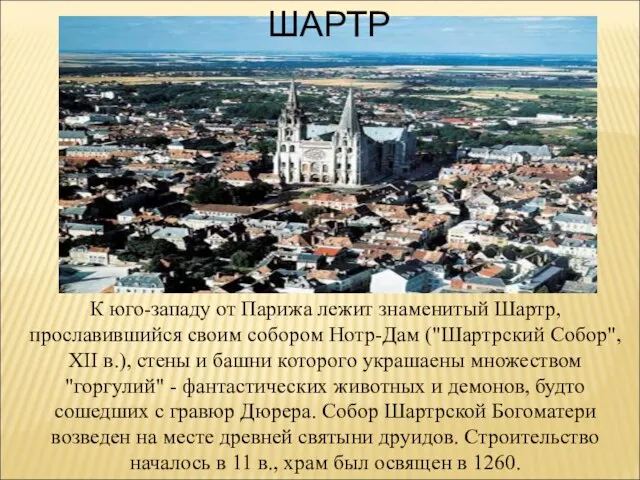 К юго-западу от Парижа лежит знаменитый Шартр, прославившийся своим собором Нотр-Дам