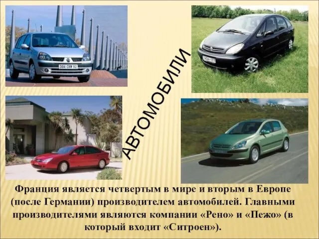 АВТОМОБИЛИ Франция является четвертым в мире и вторым в Европе (после