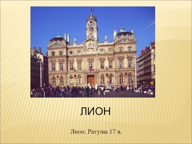 ЛИОН Лион. Ратуша 17 в.