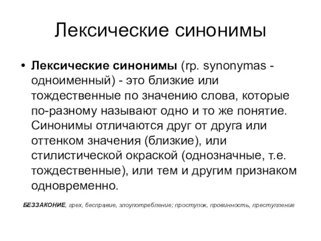 Лексические синонимы Лексические синонимы (rp. synonymas - одноименный) - это близкие