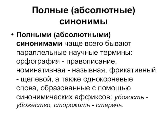 Полные (абсолютные) синонимы Полными (абсолютными) синонимами чаще всего бывают параллельные научные