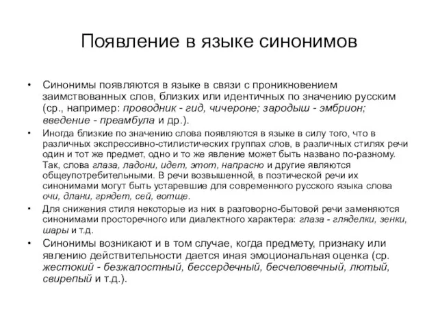 Появление в языке синонимов Синонимы появляются в языке в связи с