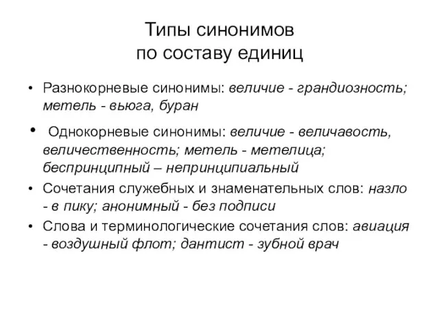 Типы синонимов по составу единиц Разнокорневые синонимы: величие - грандиозность; метель