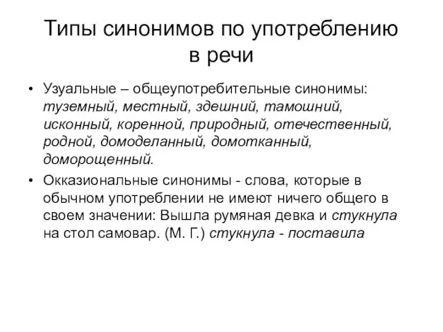 Типы синонимов по употреблению в речи Узуальные – общеупотребительные синонимы: туземный,