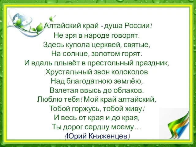 Алтайский край - душа России! Не зря в народе говорят. Здесь