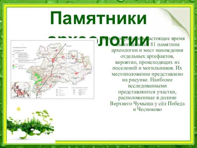 Памятники археологии В нашем районе в настоящее время насчитывается 81 памятник