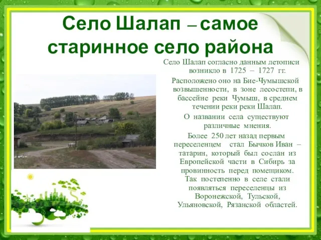 Село Шалап – самое старинное село района Село Шалап согласно данным