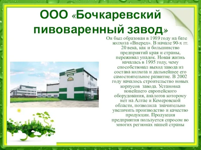 ООО «Бочкаревский пивоваренный завод» Он был образован в 1989 году на