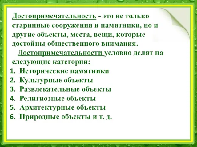 Достопримечательность - это не только старинные сооружения и памятники, но и