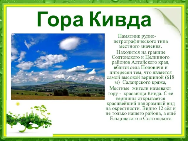 Гора Кивда Памятник рудно-петрографического типа местного значения. Находится на границе Солтонского