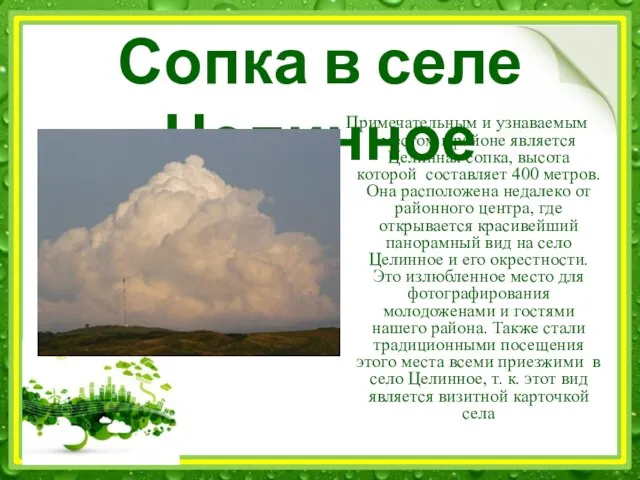 Сопка в селе Целинное Примечательным и узнаваемым местом в районе является