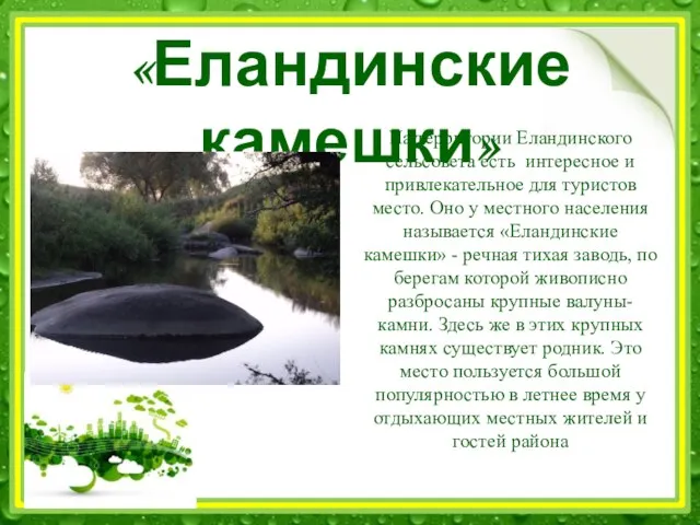 «Еландинские камешки» На территории Еландинского сельсовета есть интересное и привлекательное для