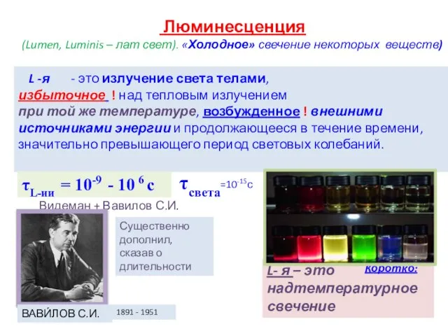 Люминесценция L -я - это излучение света телами, избыточное ! над