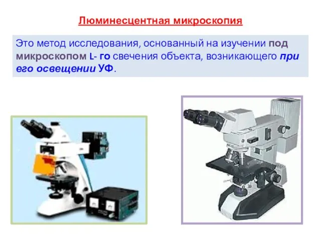 Люминесцентная микроскопия Это метод исследования, основанный на изучении под микроскопом L-