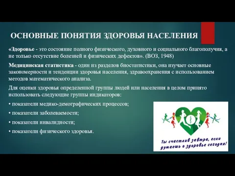 ОСНОВНЫЕ ПОНЯТИЯ ЗДОРОВЬЯ НАСЕЛЕНИЯ «Здоровье - это состояние полного физического, духовного