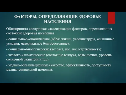 ФАКТОРЫ, ОПРЕДЕЛЯЮЩИЕ ЗДОРОВЬЕ НАСЕЛЕНИЯ Общепринята следующая классификация факторов, определяющих состояние здоровья