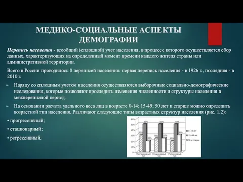 МЕДИКО-СОЦИАЛЬНЫЕ АСПЕКТЫ ДЕМОГРАФИИ Перепись населения - всеобщий (сплошной) учет населения, в