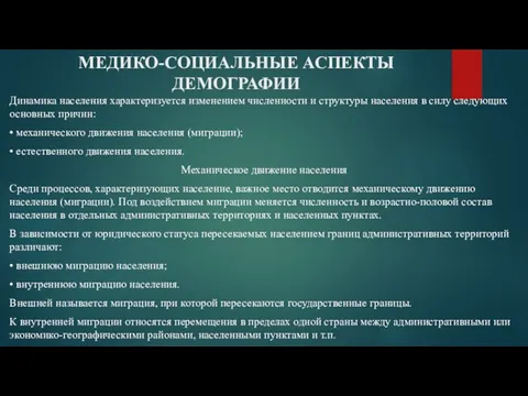 Динамика населения характеризуется изменением численности и структуры населения в силу следующих