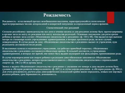 Рождаемость Рождаемость - естественный процесс возобновления населения, характеризующийся статистически зарегистрированным числом