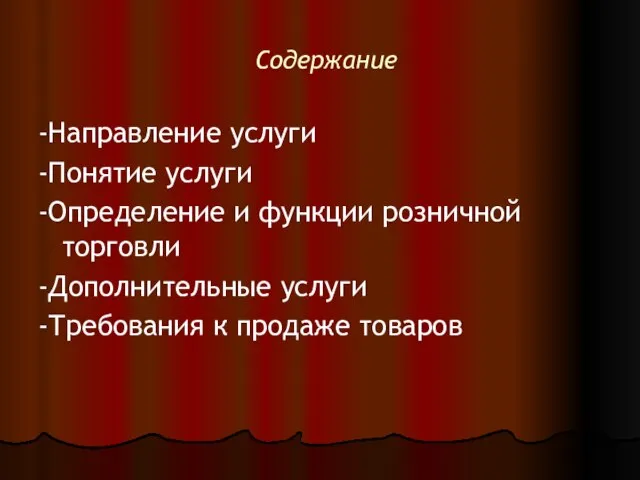 Содержание -Направление услуги -Понятие услуги -Определение и функции розничной торговли -Дополнительные услуги -Требования к продаже товаров