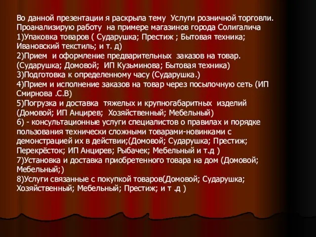 Во данной презентации я раскрыла тему Услуги розничной торговли. Проанализирую работу