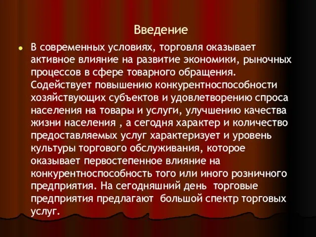 Введение В современных условиях, торговля оказывает активное влияние на развитие экономики,