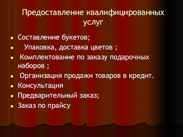 Предоставление квалифицированных услуг Составление букетов; Упаковка, доставка цветов ; Комплектование по