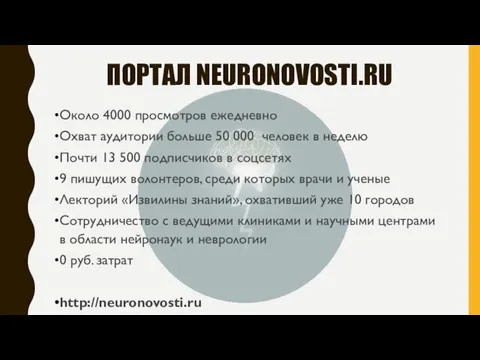 ПОРТАЛ NEURONOVOSTI.RU Около 4000 просмотров ежедневно Охват аудитории больше 50 000