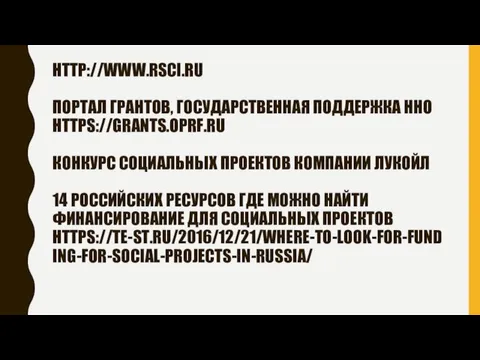 HTTP://WWW.RSCI.RU ПОРТАЛ ГРАНТОВ, ГОСУДАРСТВЕННАЯ ПОДДЕРЖКА ННО HTTPS://GRANTS.OPRF.RU КОНКУРС СОЦИАЛЬНЫХ ПРОЕКТОВ КОМПАНИИ