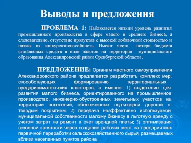 ПРОБЛЕМА 1: Наблюдается низкий уровень развития промышленного производства в сфере малого