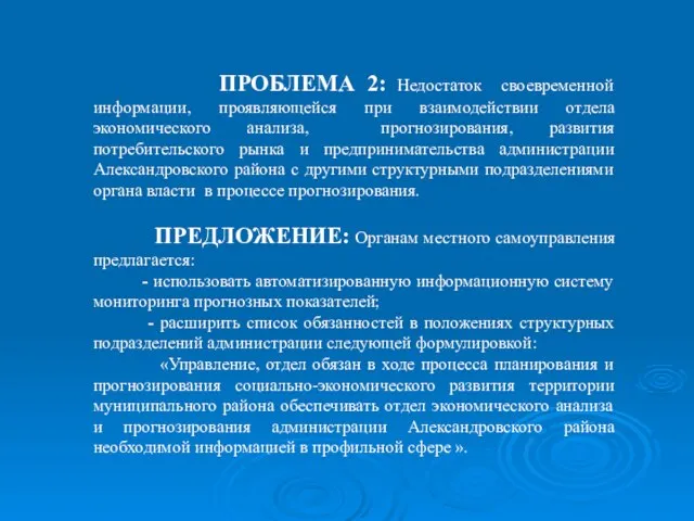 ПРОБЛЕМА 2: Недостаток своевременной информации, проявляющейся при взаимодействии отдела экономического анализа,