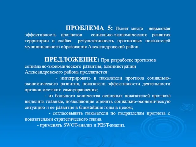 ПРОБЛЕМА 5: Имеет место невысокая эффективность прогнозов социально-экономического развития территории и