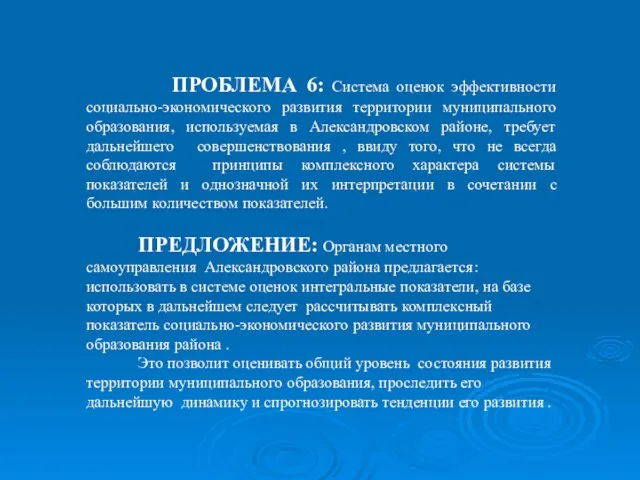 ПРОБЛЕМА 6: Система оценок эффективности социально-экономического развития территории муниципального образования, используемая