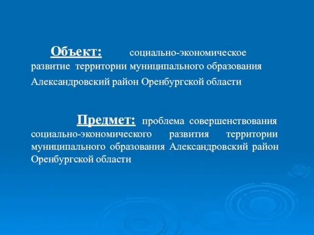 Объект: социально-экономическое развитие территории муниципального образования Александровский район Оренбургской области Предмет: